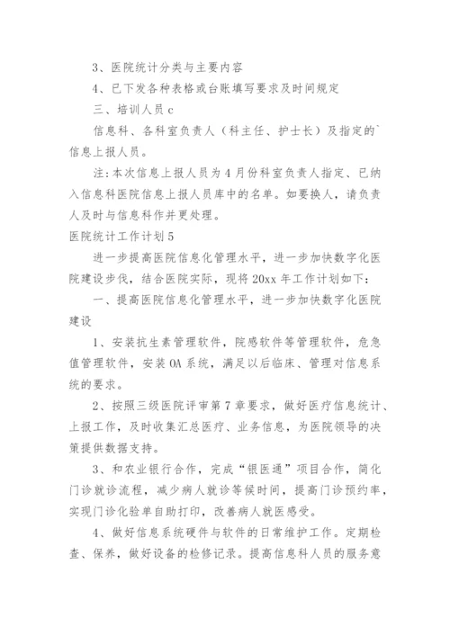 医院统计工作计划.docx