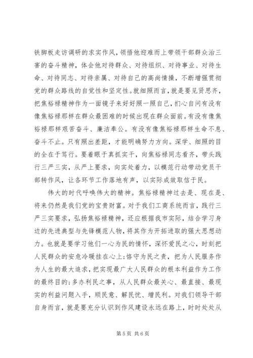 学习弘扬焦裕禄精神践行“三严三实”心得.docx