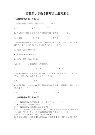 苏教版小学数学四年级上册期末卷完整参考答案.docx