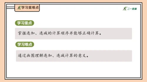 【课堂无忧】人教版一年级上册2.12 连加、连减（课件）(共32张PPT)