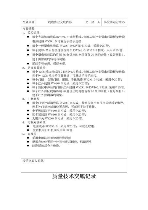 安防施工安全技术交底记录.docx