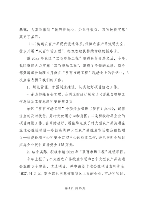 整规工作总结及工作思路和安排.docx
