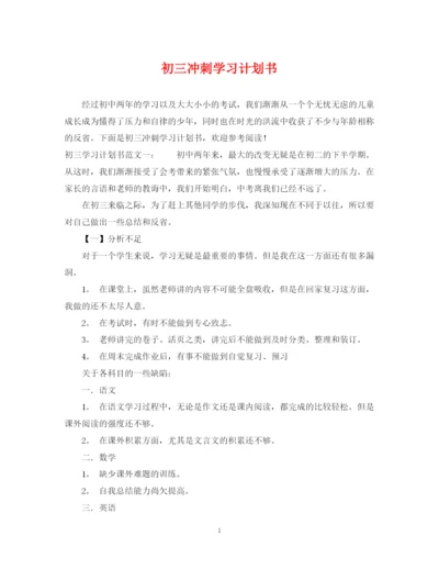 精编之初三冲刺学习计划书.docx