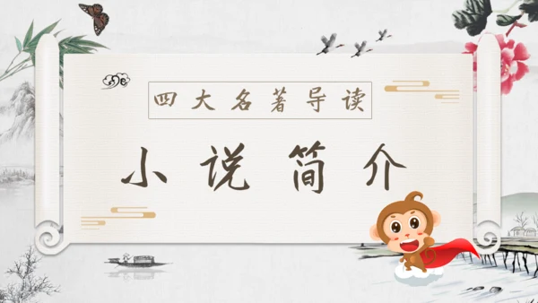 《西游记》四大名著导读通用PPT模板