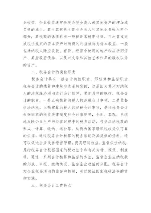 公司往来会计岗位职责.docx