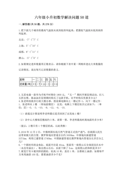 六年级小升初数学解决问题50道（考点精练）.docx
