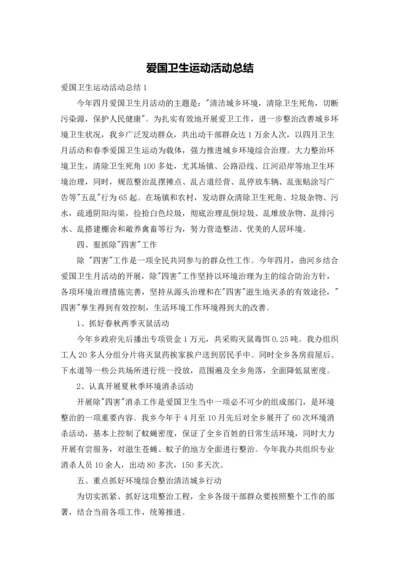 爱国卫生运动活动总结.docx