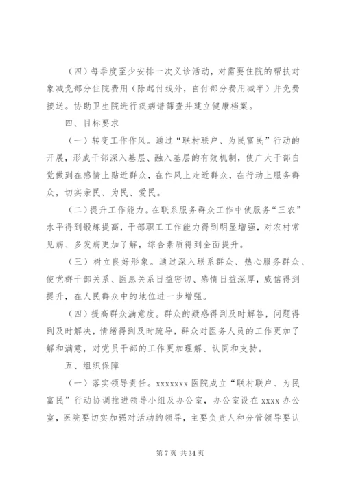 小康村“联村联户,为民富民”行动实施方案.docx