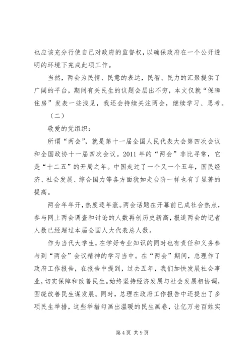 聚焦两会关注民生思想汇报3篇.docx