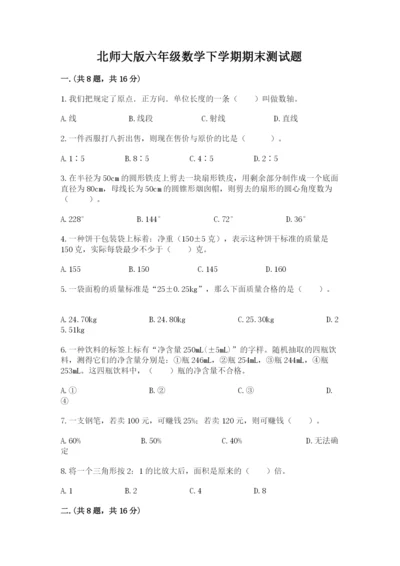 北师大版六年级数学下学期期末测试题含完整答案【名师系列】.docx