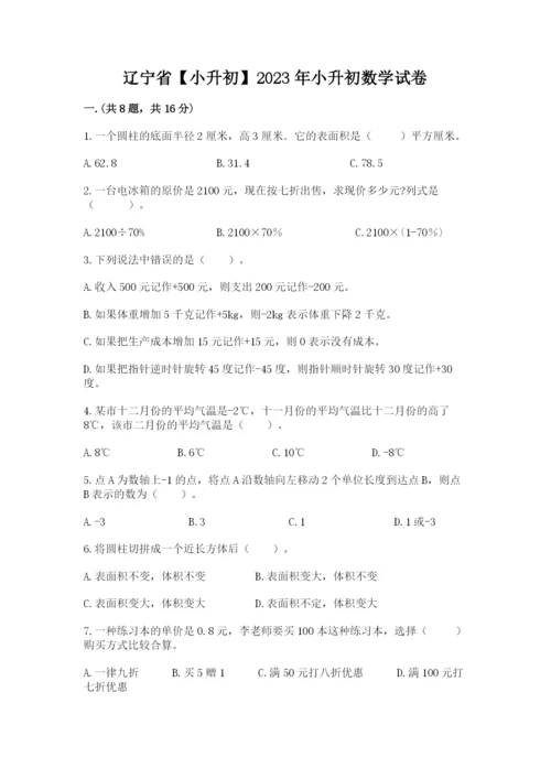 辽宁省【小升初】2023年小升初数学试卷附答案（黄金题型）.docx