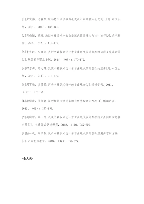 初探版式设计中的自由版式设计.docx