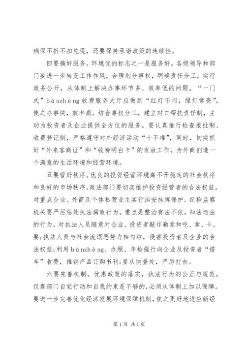 关于优化发展环境个人心得体会 (6).docx