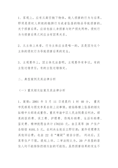 高空抛物侵权责任之法律论文.docx