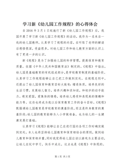 学习新《幼儿园工作规程》的心得体会 (2).docx