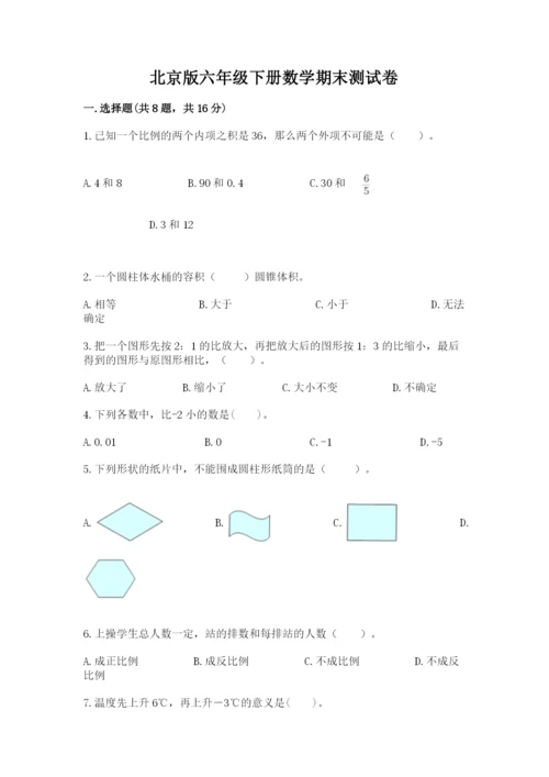 北京版六年级下册数学期末测试卷带答案（基础题）.docx