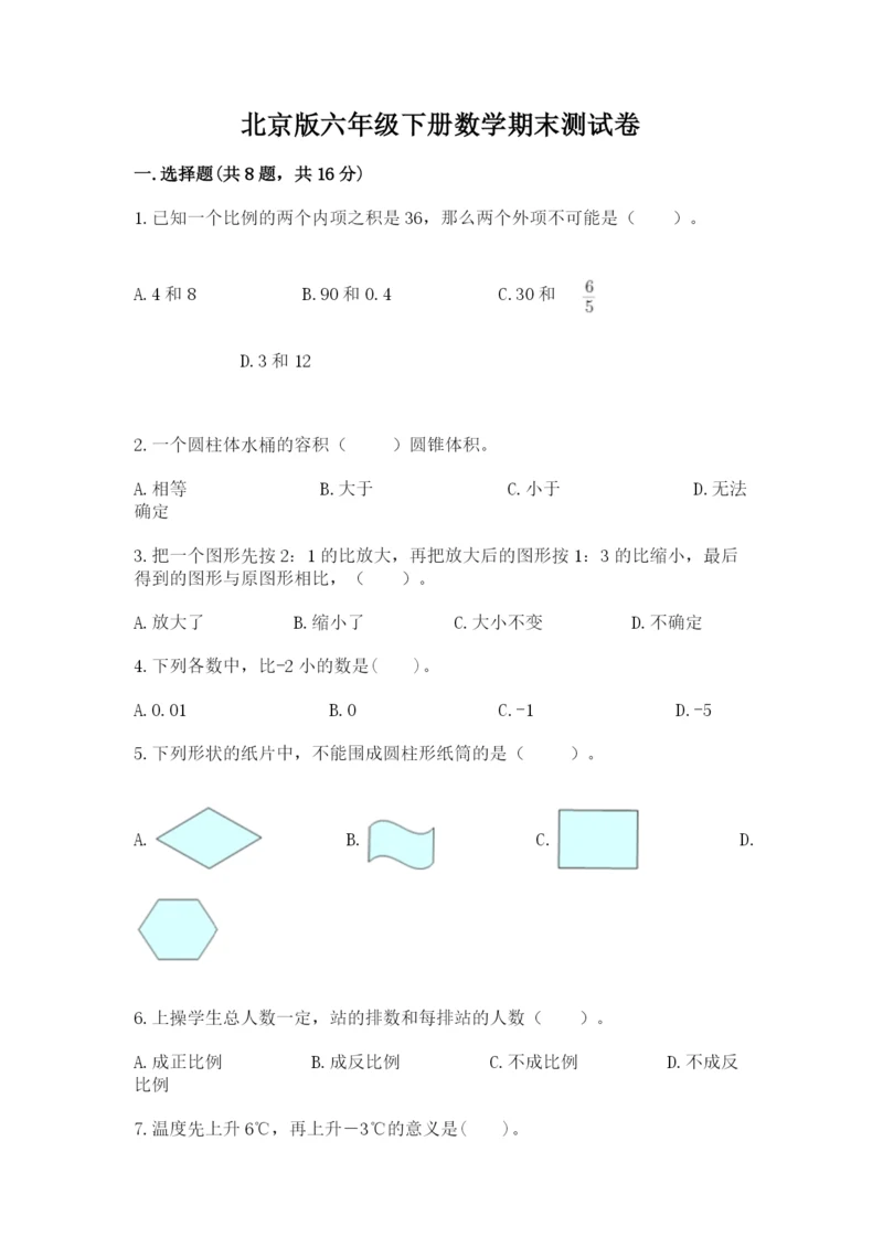 北京版六年级下册数学期末测试卷带答案（基础题）.docx