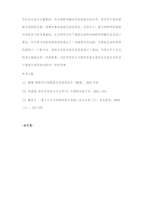 基于物联网技术的智能化安防系统的研究与设计.docx