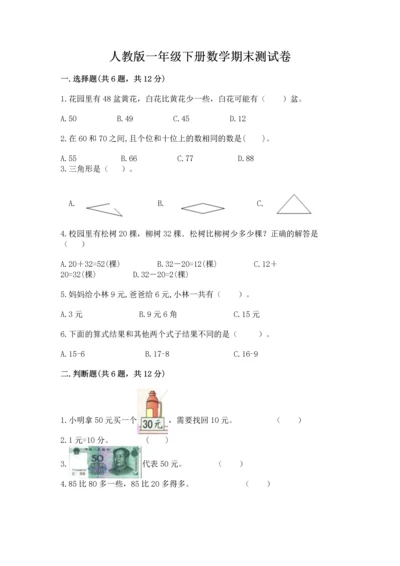 人教版一年级下册数学期末测试卷（全国通用）.docx