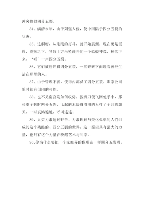 四分五裂造句.docx