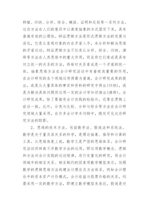 理论研究方法体系的思考论文.docx