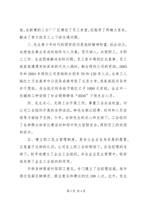 公司双爱双评活动“爱职工的好企业主”申报材料.docx
