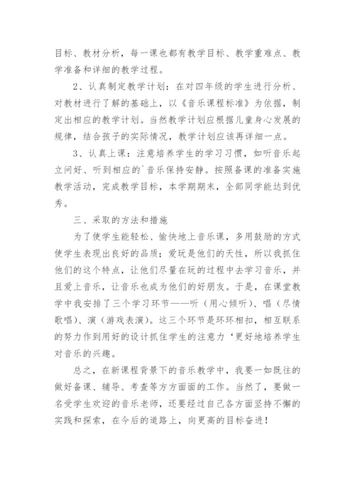 四年级音乐下册教学工作总结_1.docx