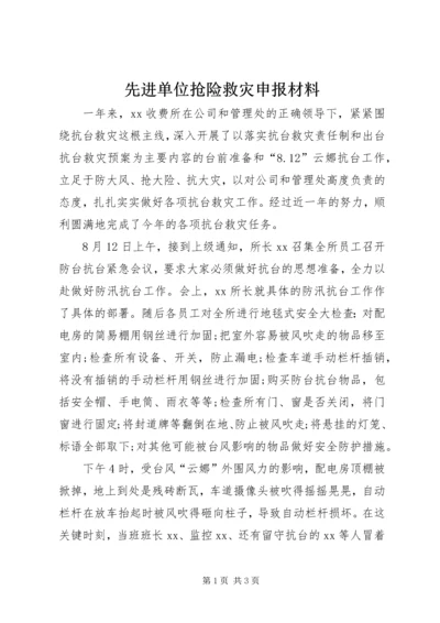 先进单位抢险救灾申报材料.docx