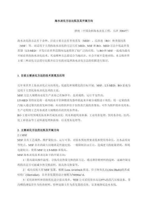 海水淡化方法比较及其发展方向.docx