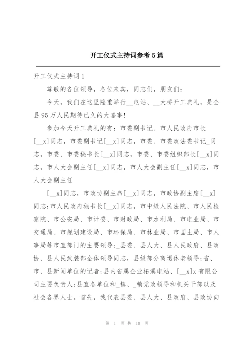 开工仪式主持词参考5篇.docx