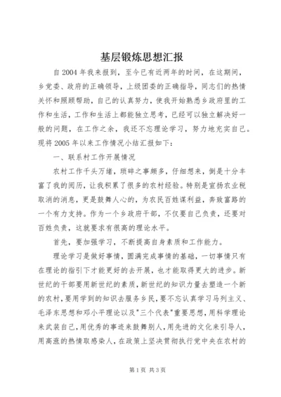 基层锻炼思想汇报 (2).docx