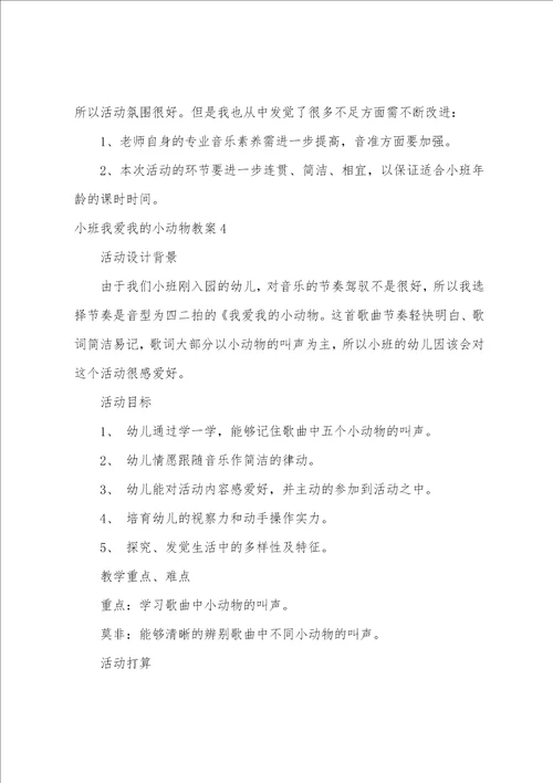 小班我爱我的小动物教案