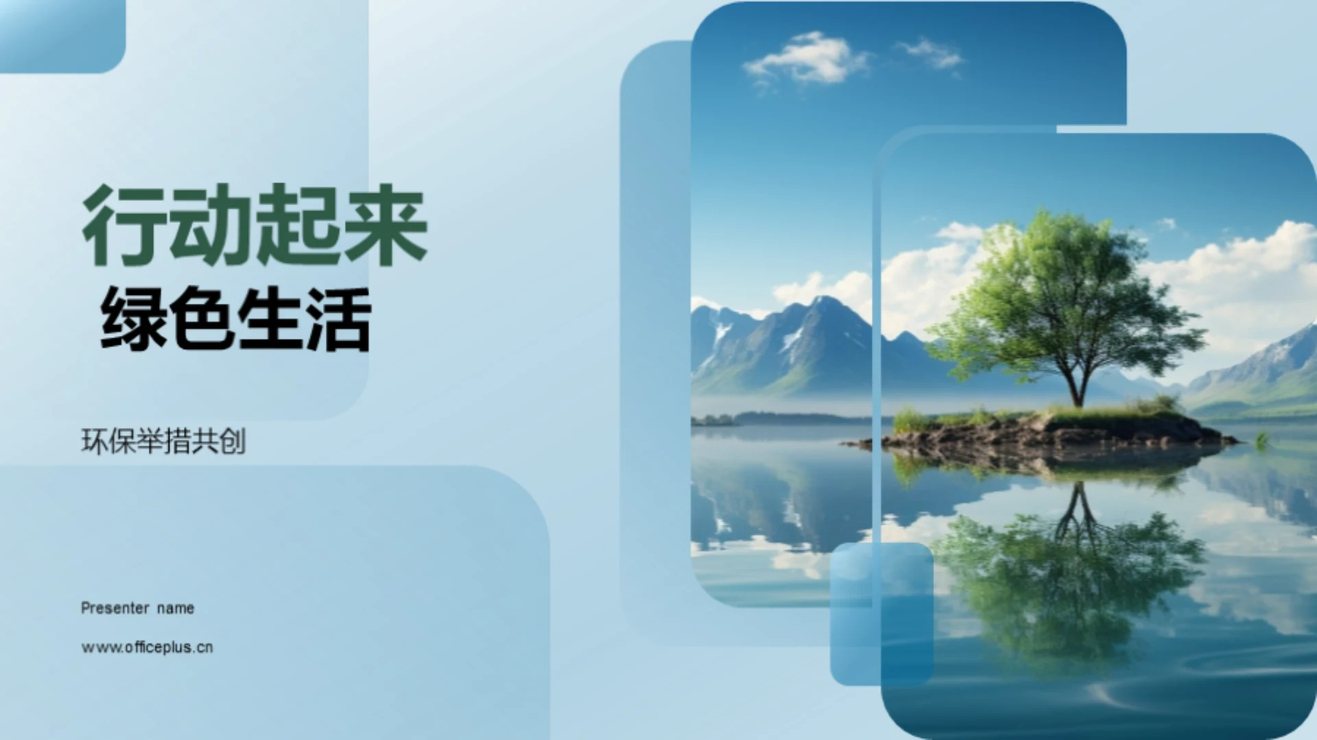 行动起来 绿色生活