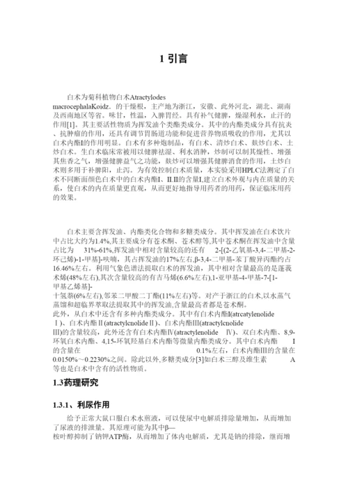 【精编】医药论文白术含量.docx