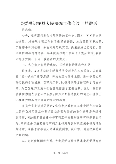 县委书记在县人民法院工作会议上的讲话 (3).docx