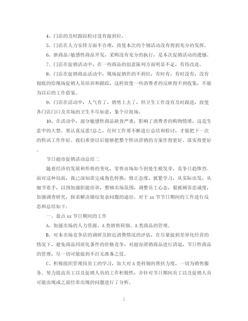 精编之节日超市促销活动总结模板.docx
