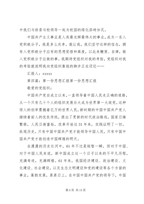 第一份思想汇报 (6).docx