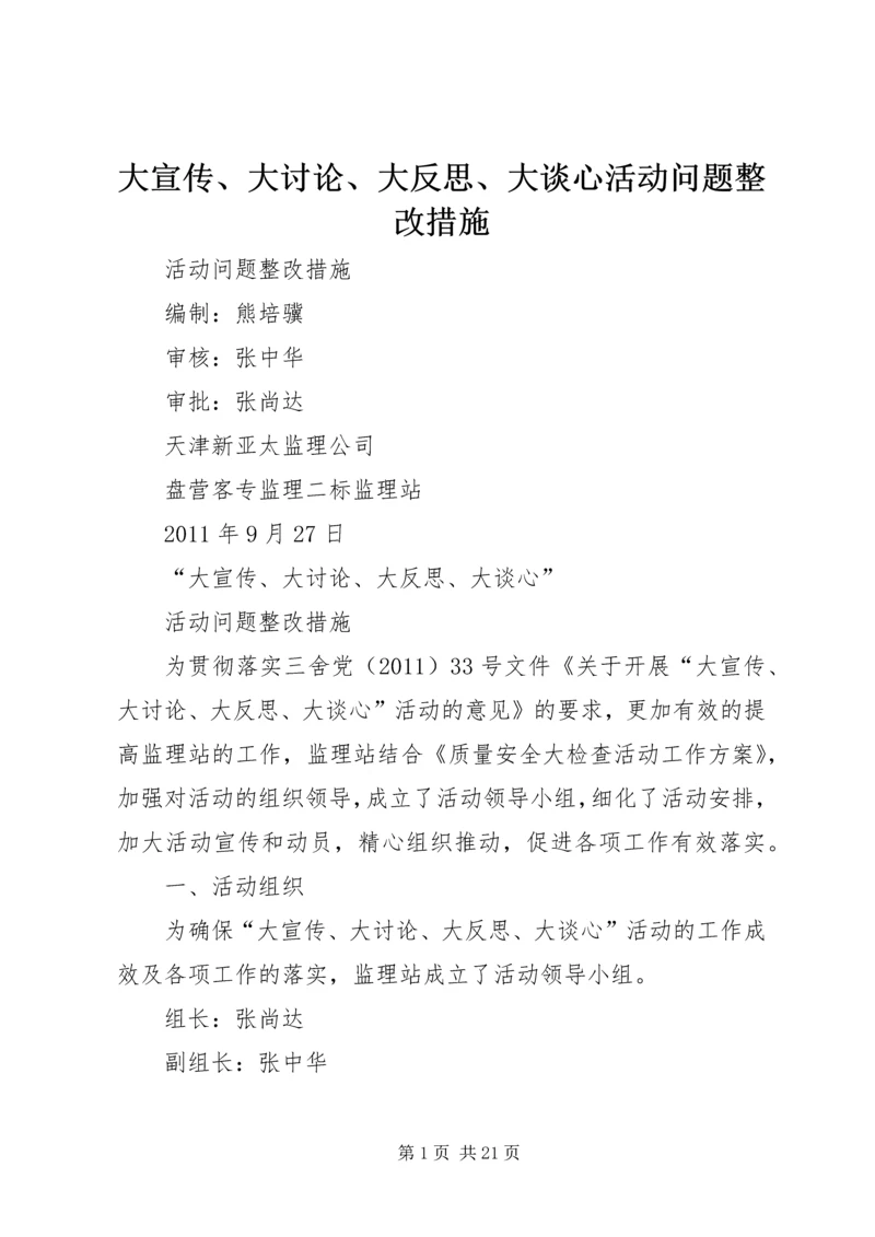 大宣传、大讨论、大反思、大谈心活动问题整改措施.docx