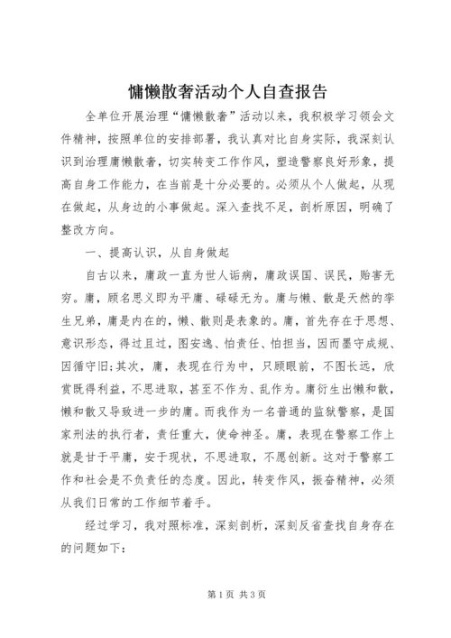 慵懒散奢活动个人自查报告.docx