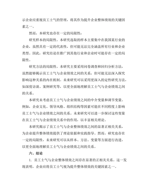 员工士气与企业整体绩效的关系研究