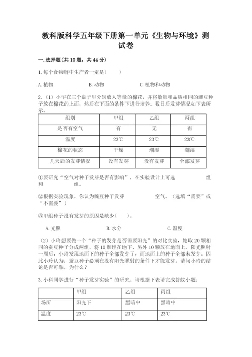 教科版科学五年级下册第一单元《生物与环境》测试卷含答案【巩固】.docx