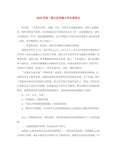 精编之年高一班主任详细工作计划范文.docx