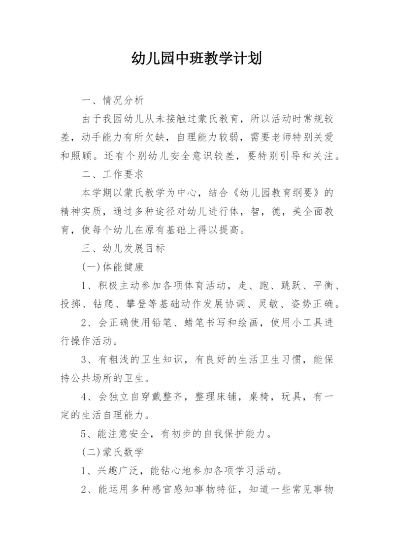 幼儿园中班教学计划.docx