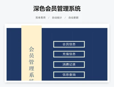 深色会员管理系统