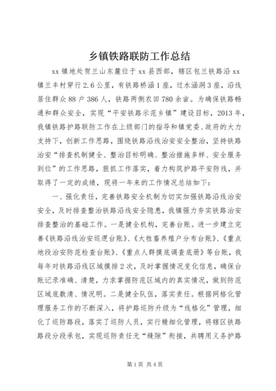 乡镇铁路联防工作总结.docx