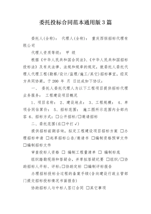 委托投标合同范本通用版3篇.docx