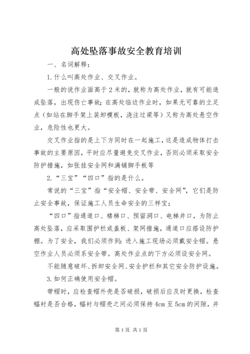 高处坠落事故安全教育培训.docx