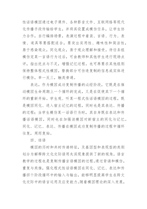 试析模因论视阙下研究跨文化交际语用失误论文.docx