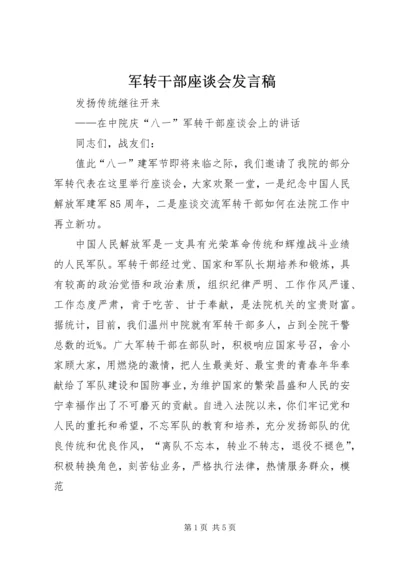 军转干部座谈会发言稿 (3).docx