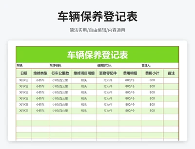 简约风车辆保养登记表